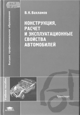 Конструкция, расчет и эксплуатационные свойства автомобилей