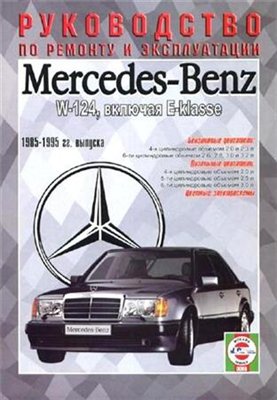 Mercedes Benz W124 включая E-Klasse, 1985 - 1995 г. Руководство по ремонту и эксплуатации