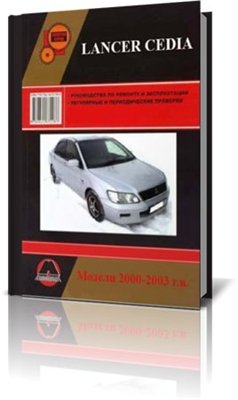 Ремонт и эксплуатация Mitsubishi Lancer Cedia 2000-2003 г.в.