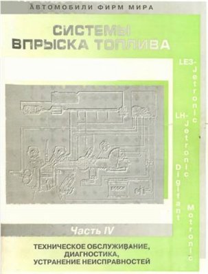 Системы впрыска топлива часть 4