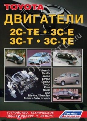 Toyota. Двигатели 3С-Е,3С-Т,3С-ТЕ. Устройство, техническое обслуживание и ремонт