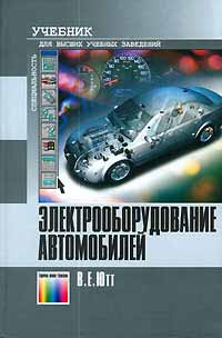 Электрооборудование автомобилей