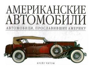 Американские автомобили. Автомобили, прославившие Америку