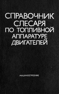 Справочник слесаря по топливной аппаратуре двигателей