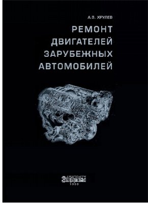 А.Э.Хрулев | Ремонт двигателей зарубежных автомобилей. (1998) Pdf