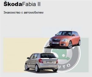 Skoda Fabia II. Ознакомительное руководство 2007.