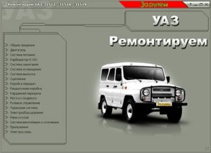 УАЗ 31512, 31514, 31519. Мультимедиа руководство по ремонту.