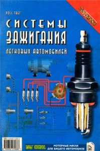 Системы зажигания автомобилей. Принципы работы.