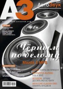 АвтоЗвук  04#2011