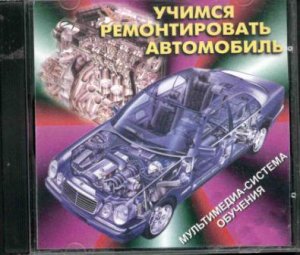 Учимся ремонтировать автомобиль