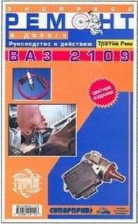 Автомобиль ВАЗ 2109. Экспресс ремонт в дороге ВАЗ-2109.