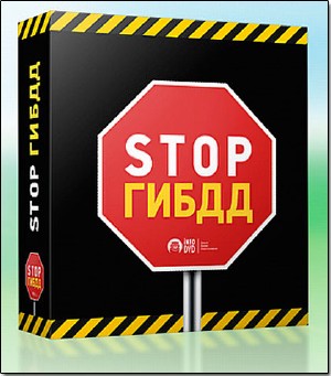 Stop ГИБДД. Обучающий видеокурс. (2011)