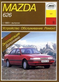 Mazda 626 (с 1983 года выпуска). Руководство по ремонту автомобиля (бензин, дизель)