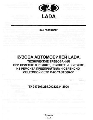 Кузова ВАЗ. Техтребования,размеры,ремонт.