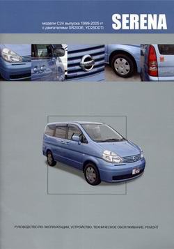 NISSAN SERENA C24 1999-2005 Пособие по ремонту