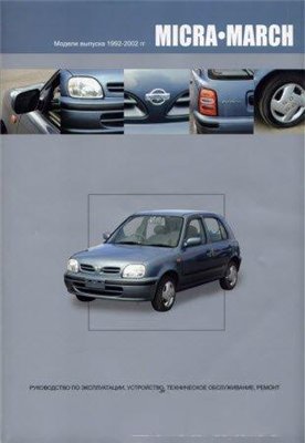 NISSAN MICRA / MARCH 1992-2002 Руководство по ремонту и эксплуатации