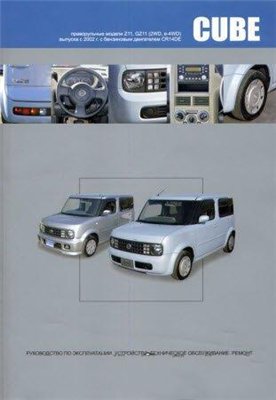 NISSAN CUBE / CUBE CUBIC с 2002 ремонт и обслуживание