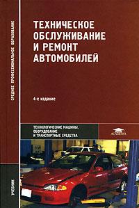 Учебное пособие: Техническое обслуживание и ремонт автомобилей