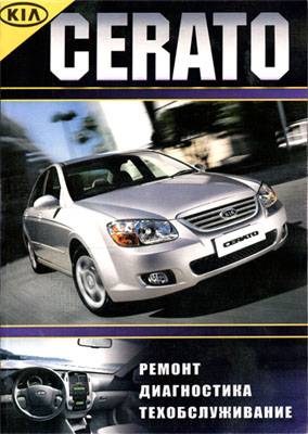 Ремонт и эксплуатация автомобиля KIA Cerato 2004.