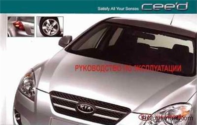 Руководство по эксплуатации KIA Cee'd