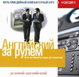 Английский за рулем: Деловой английский. Мультимедийный обучающий курс.