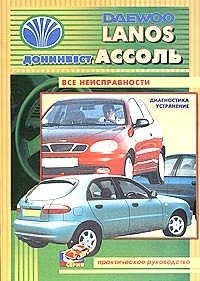 Daewoo Lanos. Инструкция по ремонту.