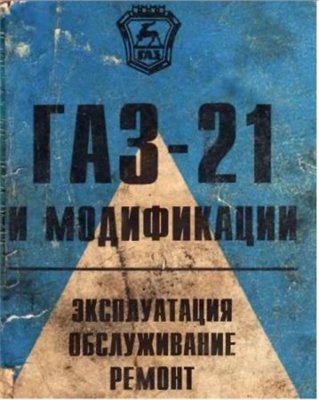 ГАЗ-21 и модификации. Эсплуатация,обслуживание,ремонт.