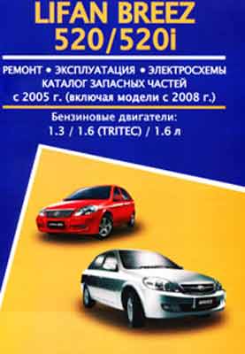 Lifan Breez 520 / 520i (2005-2008) - руководство по ремонту, обслуживанию и эксплуатации автомобиля.