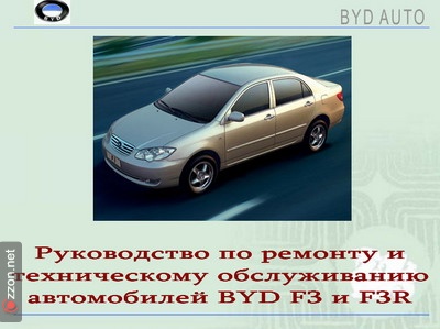 РУКОВОДСТВО ПО РЕМОНТУ, ЭКСПЛУАТАЦИИ И ТЕХНИЧЕСКОМУ ОБСЛУЖИВАНИЮ АВТОМОБИЛЯ BYD F3 И F3R