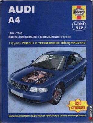 РУКОВОДСТВО ПО РЕМОНТУ И ТЕХНИЧЕСКОМУ ОБСЛУЖИВАНИЮ АВТОМОБИЛЯ AUDI А4 1995-2000Г.