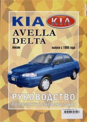 РУКОВОДСТВО ПО РЕМОНТУ И ОБСЛУЖИВАНИЮ KIA AVELLA DELTA