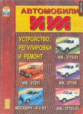 АВТОМОБИЛИ ИЖ-21251, ИЖ-2715-01, ИЖ-27151-01, ИЖ-27156, МОСКВИЧ-412 ИЭ И ИХ МОДИФИКАЦИИ