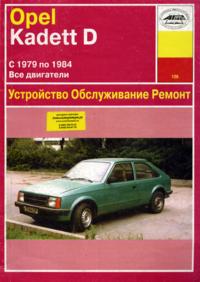 РУКОВОДСТВО ПО РЕМОНТУ, УСТРОЙСТВУ, ЭКСПЛУАТАЦИИ И ТЕХНИЧЕСКОМУ ОБСЛУЖИВАНИЮ АВТОМОБИЛЯ OPEL KADETT D (ОПЕЛЬ КАДЕТТ) 1979-1984 ГГ. ВЫПУСКА