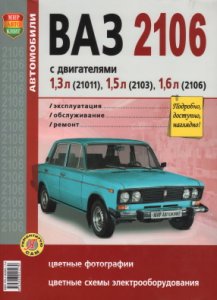 ВАЗ 2106. Эксплуатация, обслуживание, ремонт