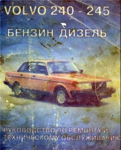 Volvo 240, 245. Бензин-дизель.Руководство по ремонту.