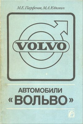 Volvo 740GL, 740GLE, 760GLE. Руководство по ремонту.