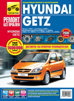 Hyundai Getz ( с 2002 года выпуска, рестайлинг 2005 года). Руководство по ремонту автомобиля