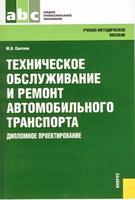 Техническое обслуживание и ремонт автомобильного транспорта: дипломное проектирование. Справочное пособие