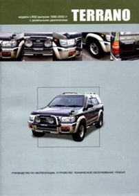 Nissan Terrano (1995 - 2002 год выпуска, правый руль). Руководство по ремонту автомобиля