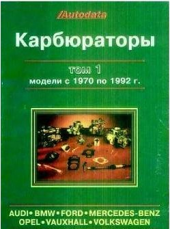 Карбюраторы. модели с 1970 по 1992г. Ауди, Фв, и др.