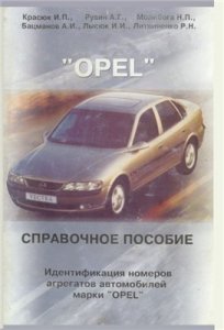 ИДЕНТИФИКАЦИЯ НОМЕРОВ АГРЕГАТОВ. OPEL .