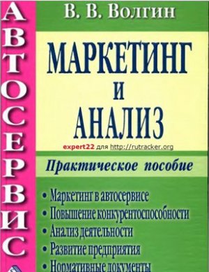 Автосервис. Маркетинг и анализ.