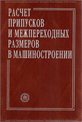 Расчет припусков и межпереходных размеров.