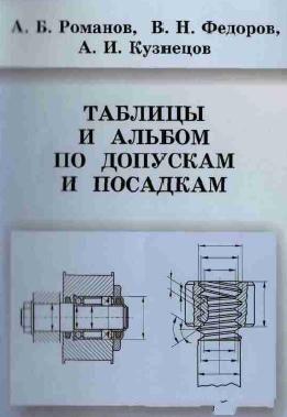 Таблицы и альбомы по допускам и посадкам.