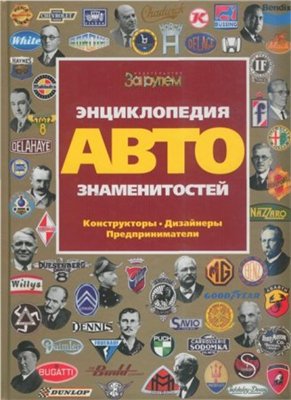 Энциклопедия автознаменитостей. Конструкторы. Дизайнеры. Предприниматели.