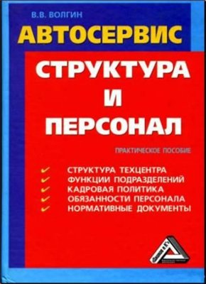 Автосервис: структура и персонал