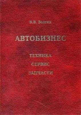 АВТОБИЗНЕС. Техника, сервис, запчасти. Том 1.