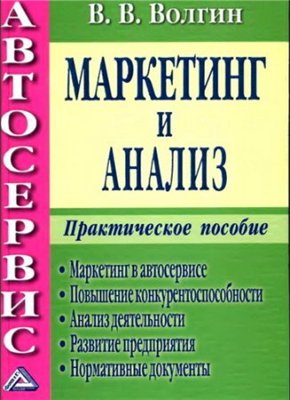 Автосервис: Маркетинг и анализ