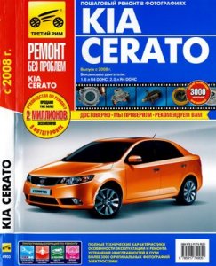 Kia Cerato с 2008 года. Руководство по ремонту.