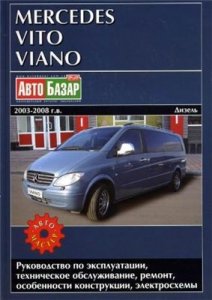 MERCEDES-BENZ VITO, VIANO дизель 2003-2008 г.в., ремонт, эксплуатация.